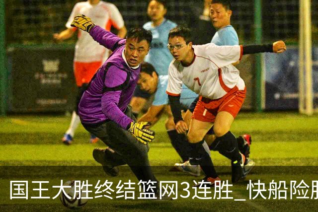 国王大胜终结篮网3连胜 快船险胜开拓者4连胜