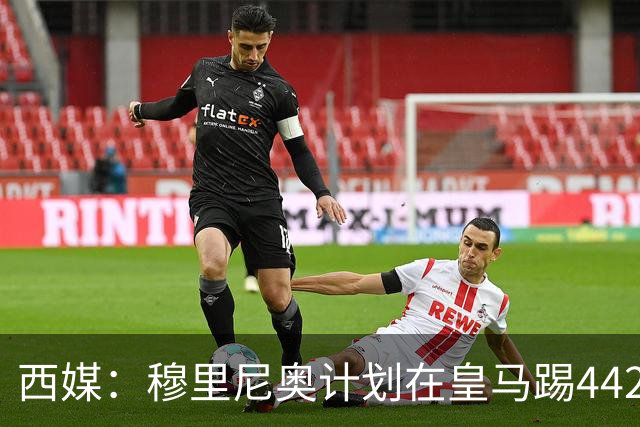 西媒：穆里尼奥计划在皇马踢442，要求再引进1中卫+1左后卫+2中场